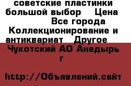 советские пластинки большой выбор  › Цена ­ 1 500 - Все города Коллекционирование и антиквариат » Другое   . Чукотский АО,Анадырь г.